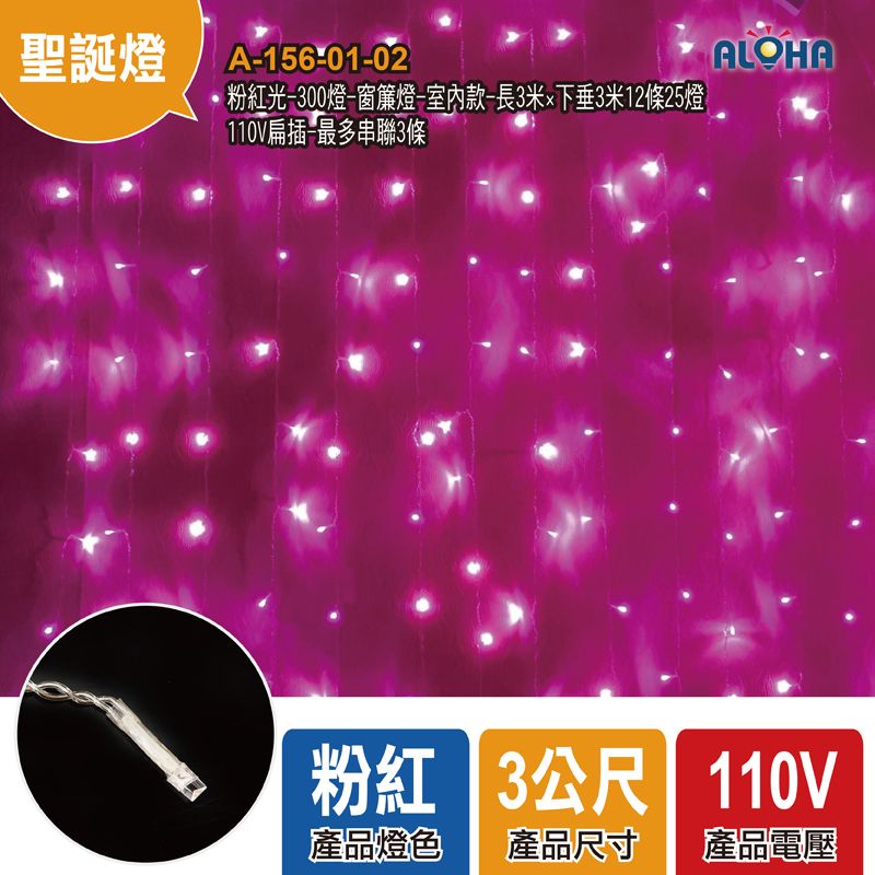 粉紅光-300燈-窗簾燈-室內款-長3米×下垂3米12條25燈-110V扁插-最多串聯3條